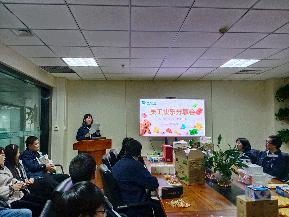 綠豐環(huán)保11月快樂(lè)分享會(huì)圓滿舉辦[專注食品工業(yè)廢水處理一站式服務(wù)]