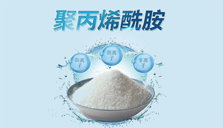 聚丙烯酰胺（PAM）陰離子和陽離子的區別和用途