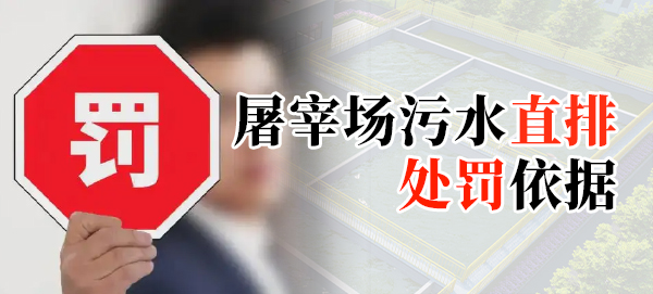 屠宰場污水直排處罰依據(jù)是什么？