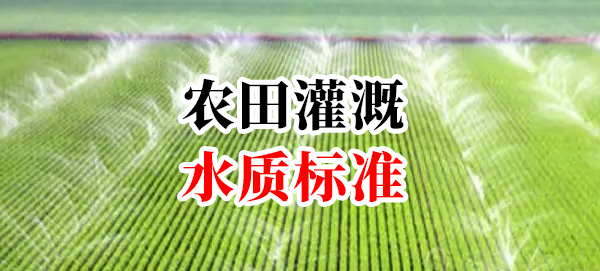 《農(nóng)田灌溉水質(zhì)標(biāo)準(zhǔn)》(GB 5084—2021)