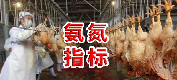 雞屠宰廢水氨氮指標(biāo)是多少?