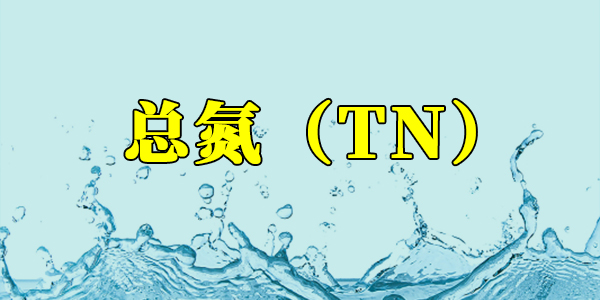 【污水處理知識】什么是總氮？