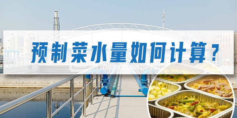 預制菜加工廠污水量如何計算？