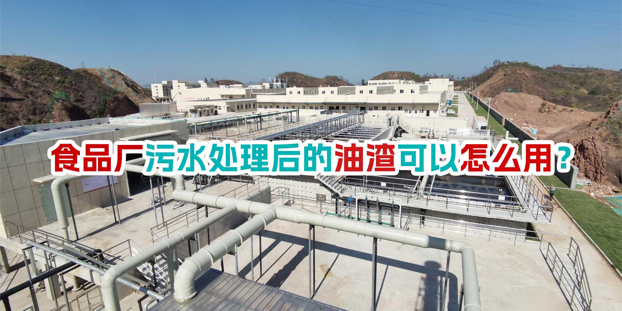 食品廠污水處理后的油渣可以怎么用？