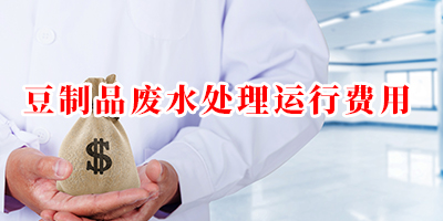 豆制品廢水處理運行費用是多少？