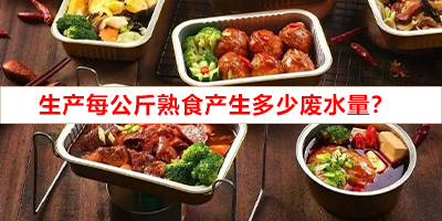 生產(chǎn)每公斤熟食產(chǎn)生多少?gòu)U水量?
