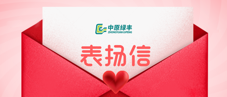 中原綠豐永達集團800m3/d 廢水處理項目收到客戶感謝信