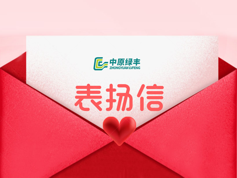 中原綠豐丨獲亳州客戶致信表彰 專業(yè)實(shí)力再獲行業(yè)認(rèn)可