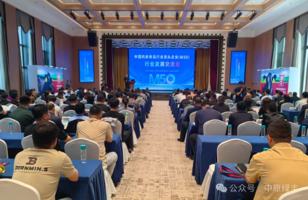 中原綠豐受邀參加首屆中國肉類行業(yè)龍頭企業(yè)M50聯(lián)席會(huì)議